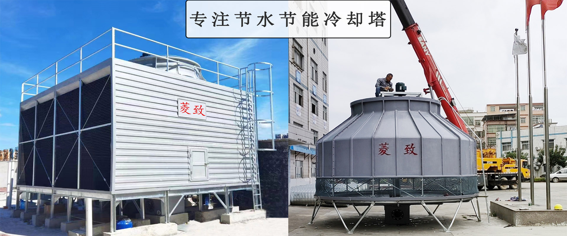 菱致冷卻設備有限公司玻璃冷卻塔，承諾10年維修保養(yǎng)