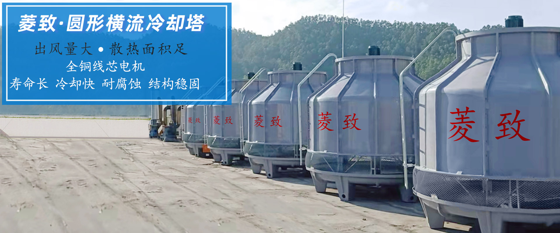 菱致冷卻設(shè)備有限公司玻璃冷卻塔，承諾10年維修保養(yǎng)