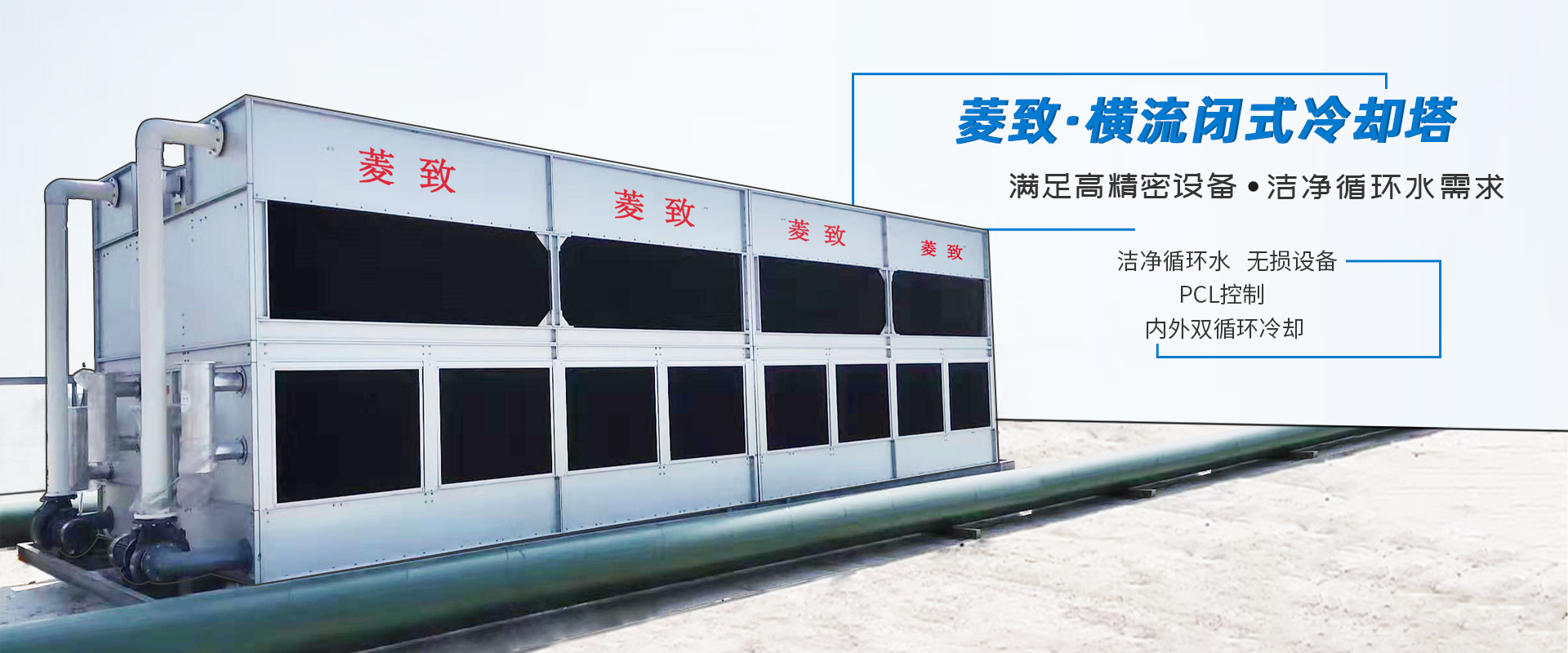 菱致冷卻設(shè)備有限公司生產(chǎn)的閉式冷卻塔，運行穩(wěn)定，冷卻效率高